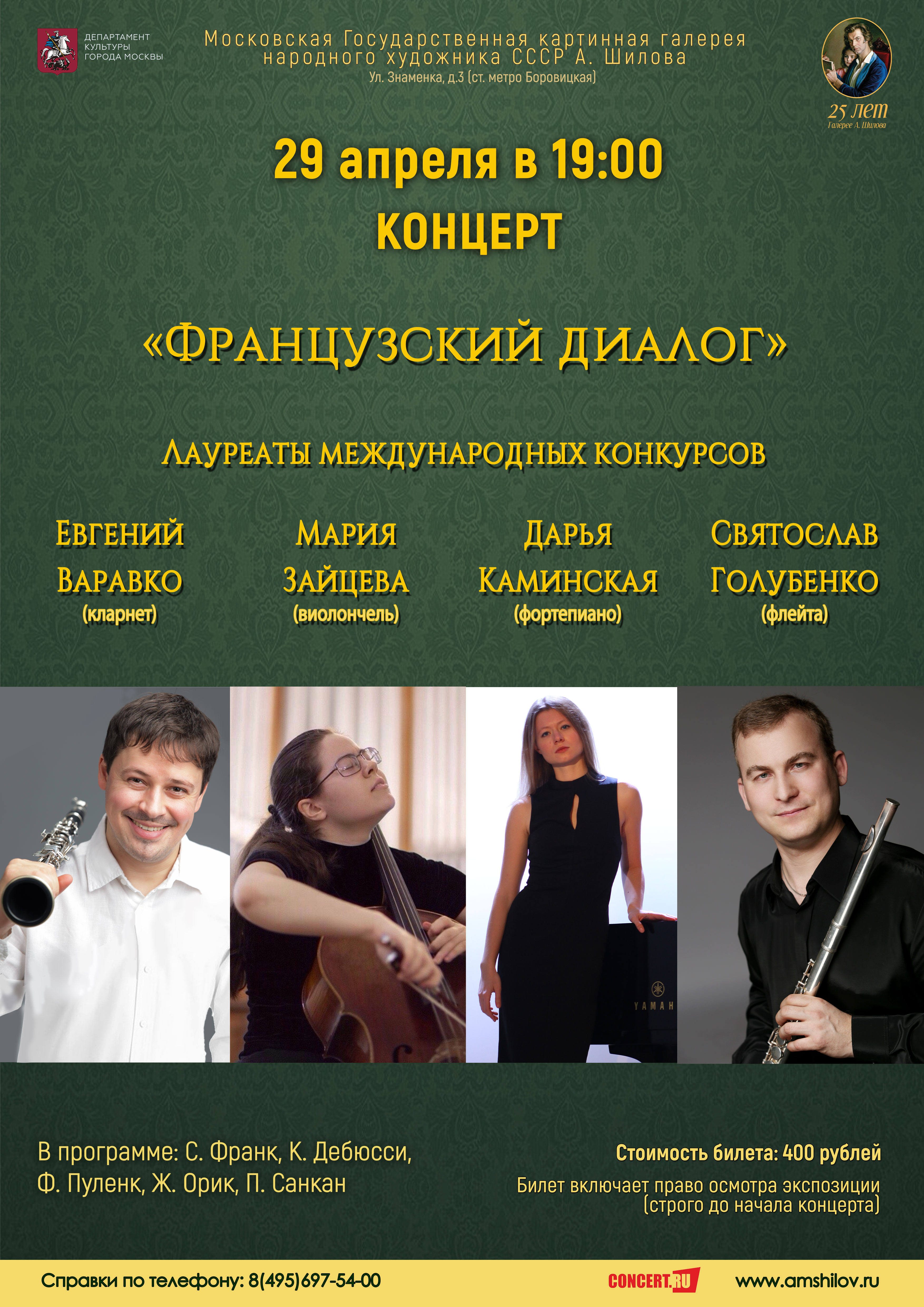 Концерт «Французский диалог» Концерт «Французский диалог»