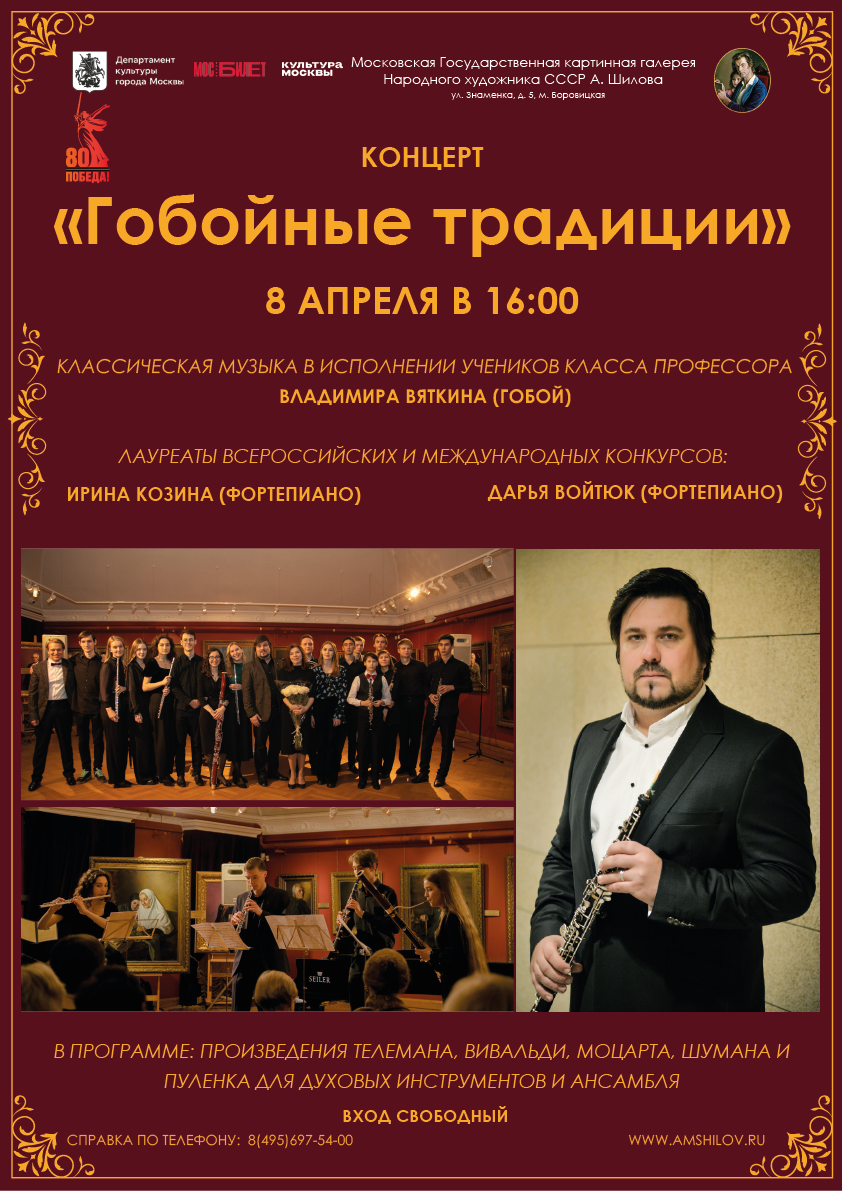 Концерт "Гобойные традиции" 