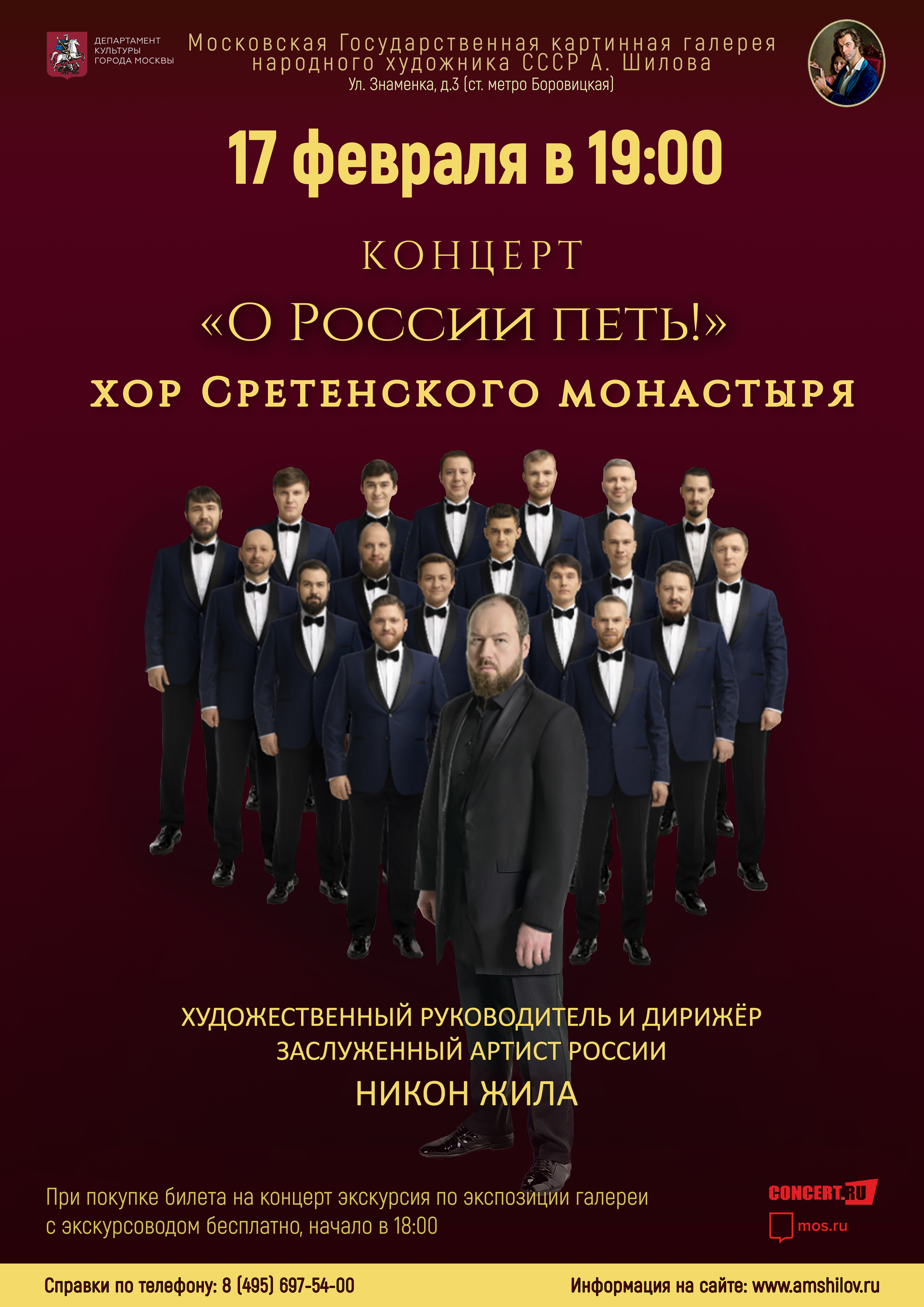 Концерт хора Сретенского монастыря «О России петь!» Концерт хора Сретенского монастыря «О России петь!»