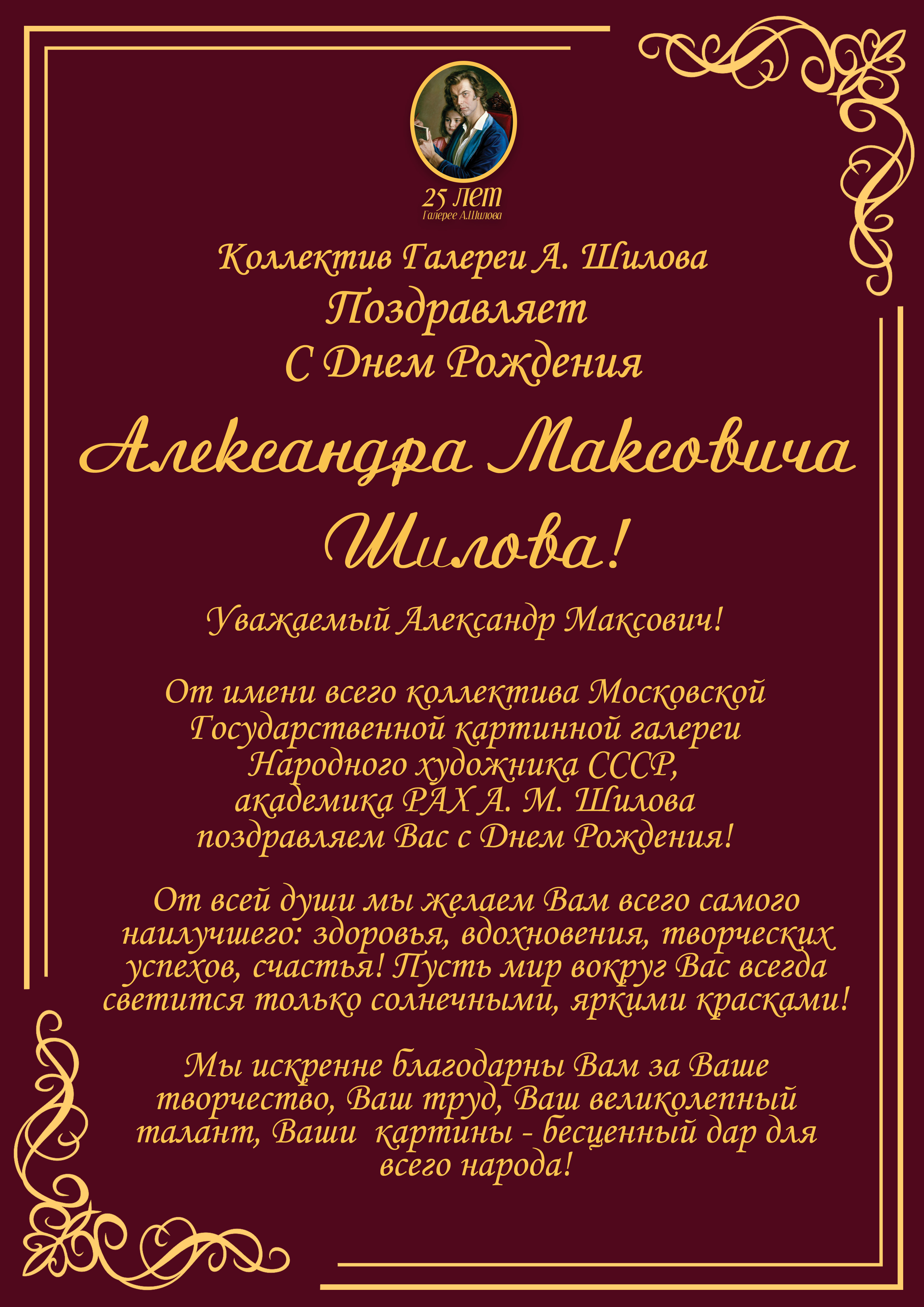 День Рождения Народного художника СССР, академика РАХ Александра Шилова 