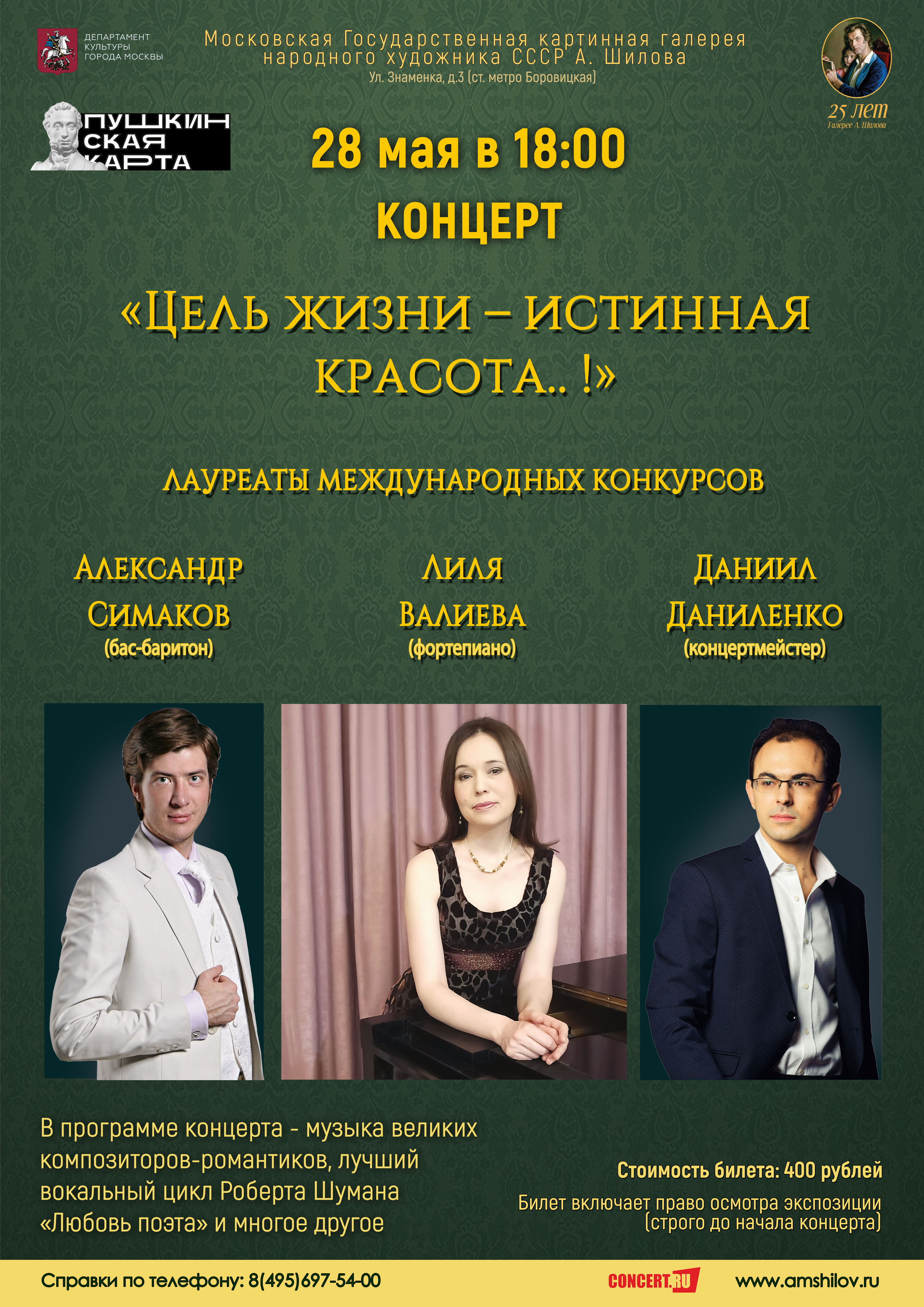 Концерт «Цель жизни - истинная красота..!» Концерт «Цель жизни - истинная красота..!»
