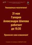 Режим работы ГБУК «Галерея А. Шилова» 31 мая