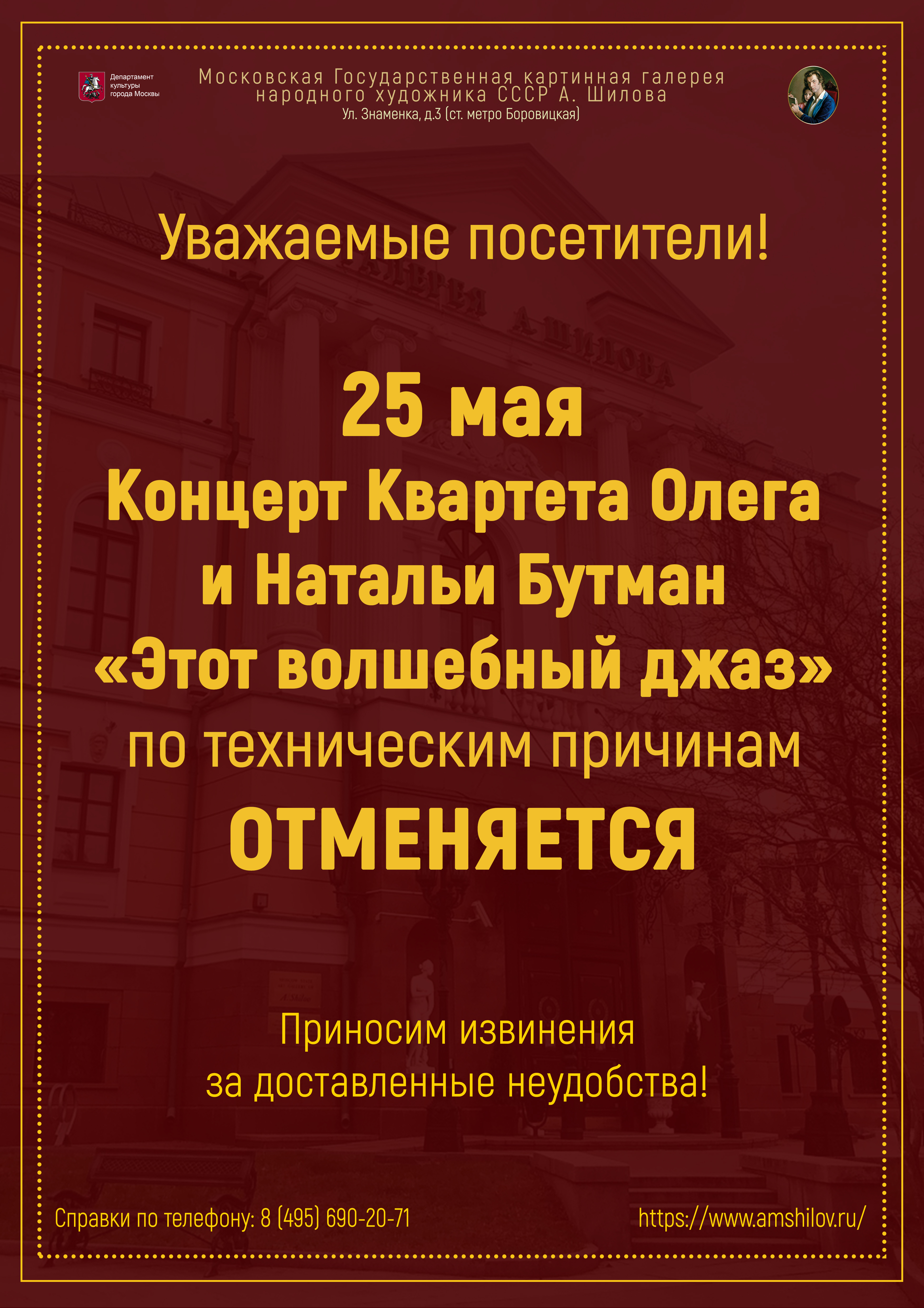 25 мая концерт Квартета Олега и Натальи Бутман «Этот волшебный джаз» по техническим причинам отменяется 25 мая концерт Квартета Олега и Натальи Бутман «Этот волшебный джаз» по техническим причинам отменяется