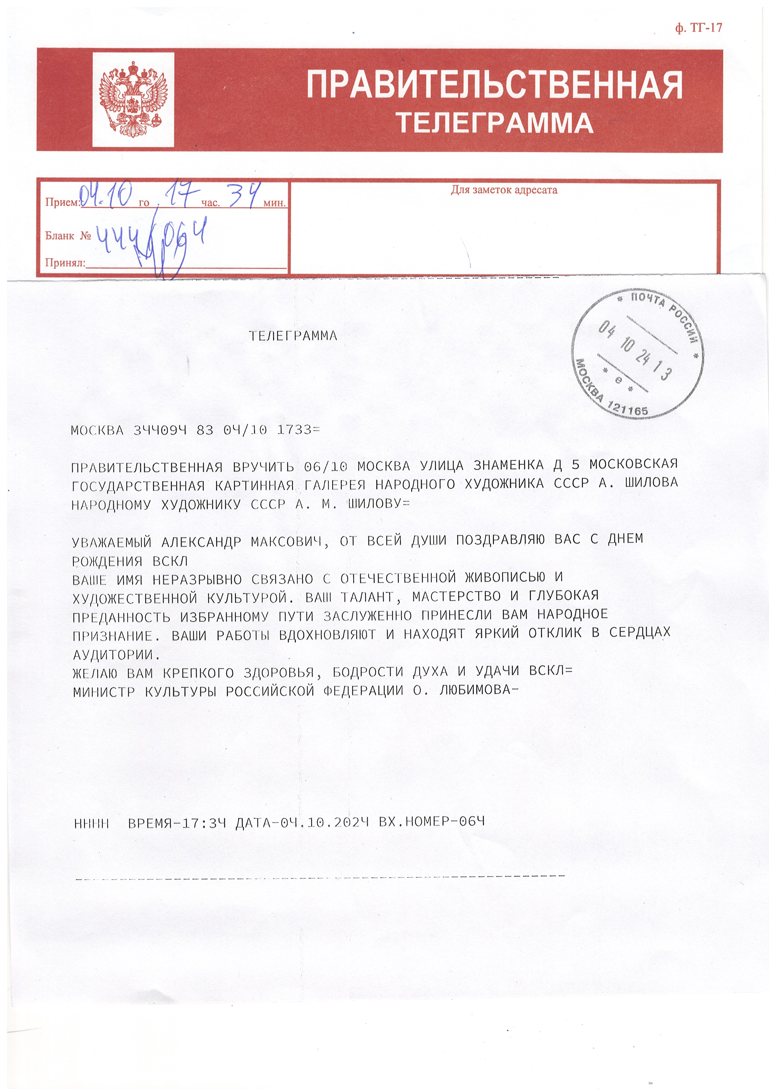 Министр культуры Российской Федерации О. Любимова поздравила с днем рождения Героя Труда РФ, Народного художника СССР, Академика РАХ Александра Шилова с днем рождения!
