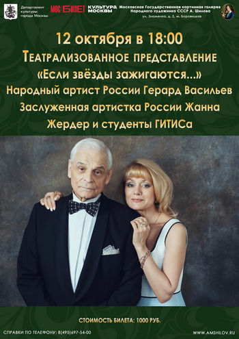 Театрализованное представление «Если звёзды зажигаются…»  Народного артиста России Герарда Васильева, Жанны Жердер и студентов ГИТИСа
