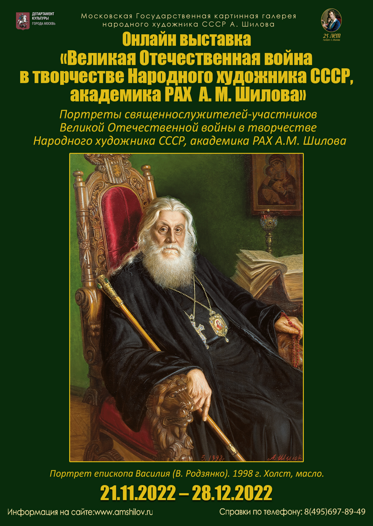 Онлайн выставка «Великая Отечественная война в творчестве Народного художника СССР, академика РАХ А.М. Шилова»