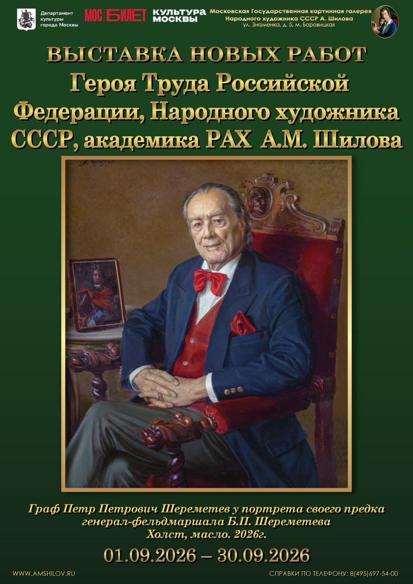 Выставка новых работ Героя Труда России, Народного художника СССР, академика РАХ А.М. Шилова