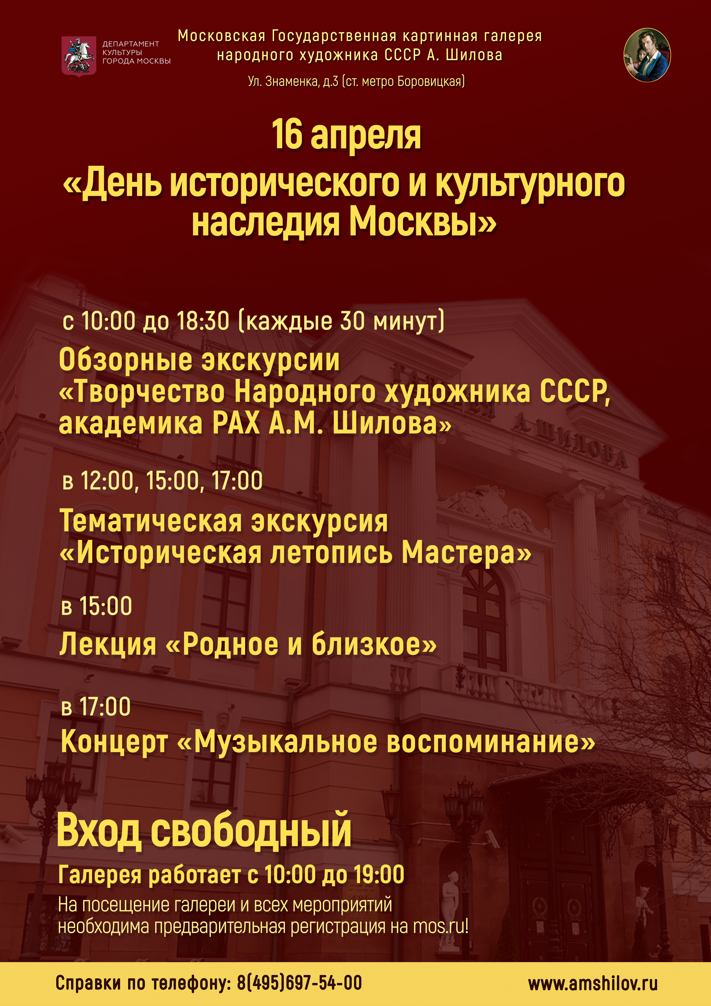  «День исторического и культурного наследия Москвы» в Галерее А. Шилова