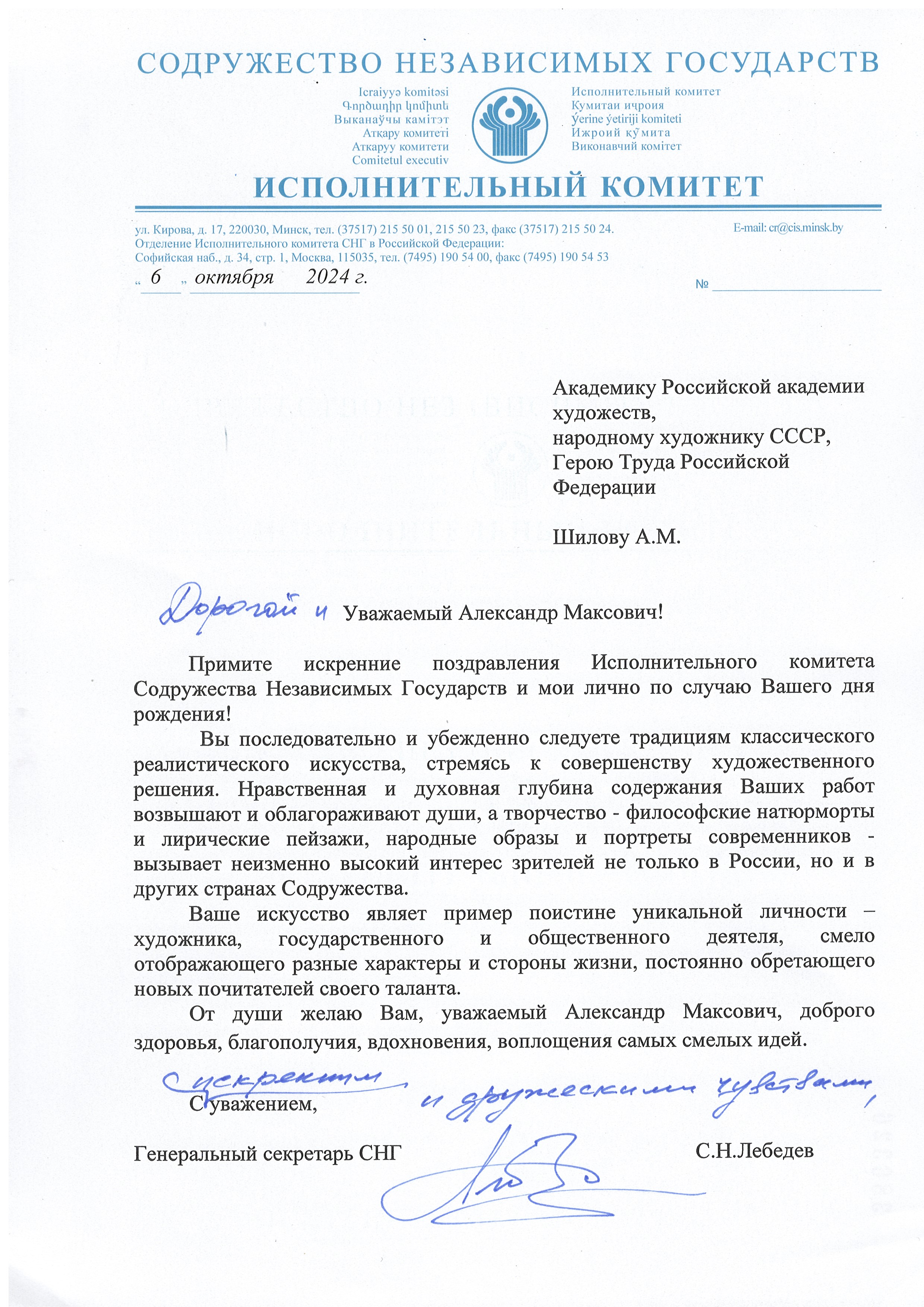 Генеральный секретарь СНГ С. Н. Лебедев поздравил с днем рождения Героя Труда РФ, Народного художника СССР, Академика РАХ Александра Шилова с днем рождения! 