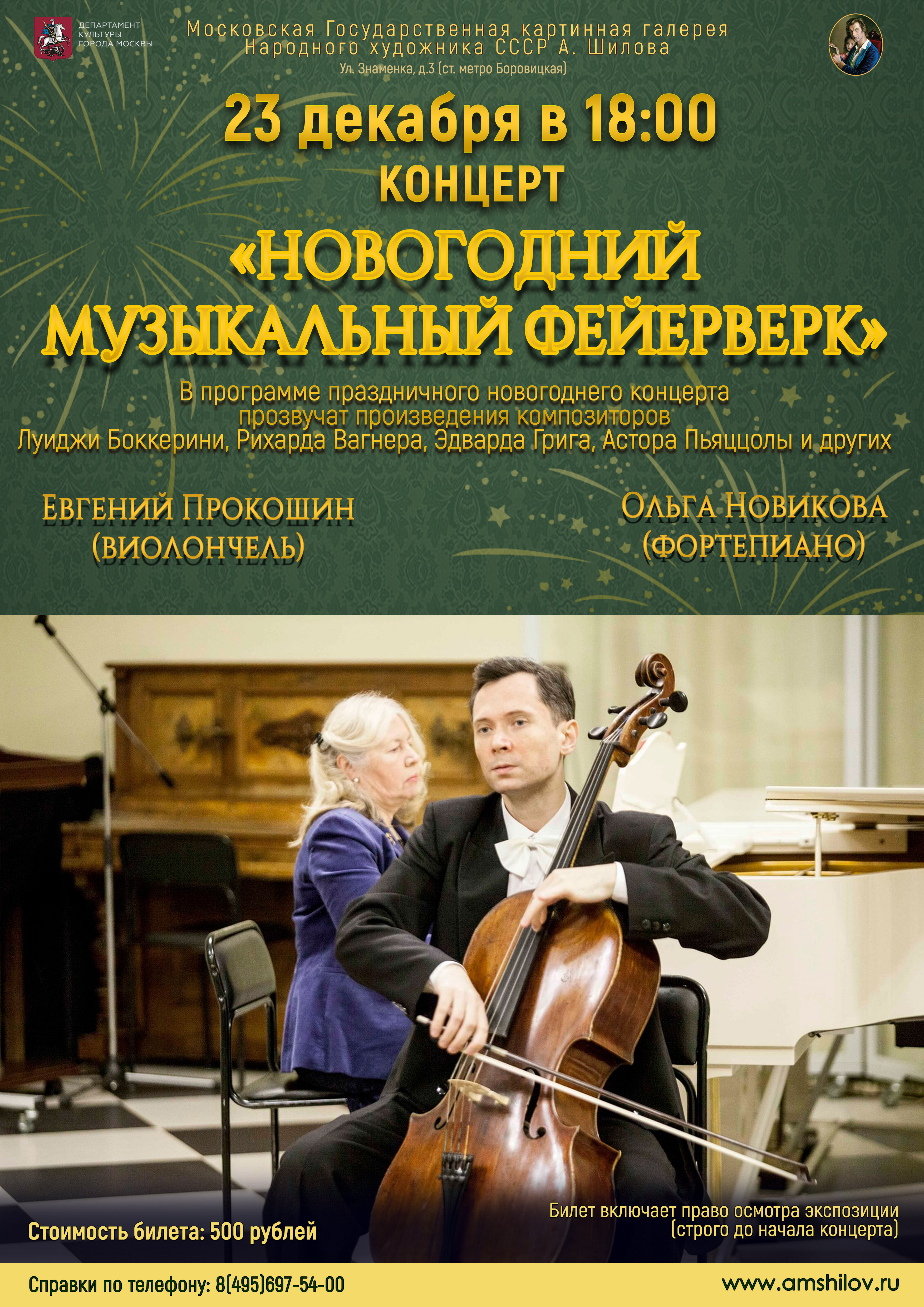 Концерт «Новогодний Музыкальный Фейерверк» Концерт «Новогодний Музыкальный Фейерверк»