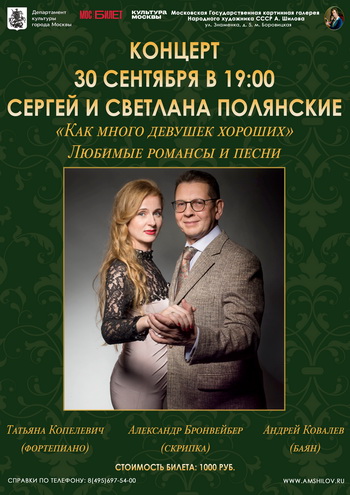 Концерт Сергея и Светланы Полянских «Как много девушек хороших»