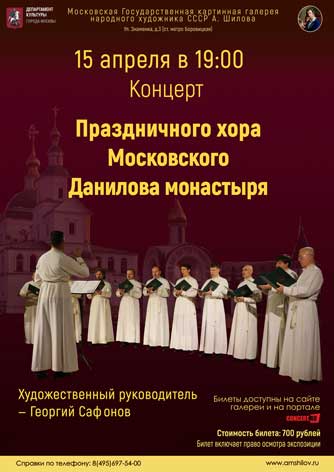 Концерт Праздничного хора Московского Данилова монастыря