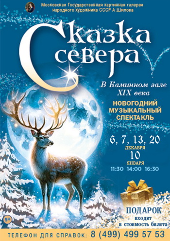 Новогодняя ёлка для всей семьи «Сказка Севера» в Каминном зале XIX века