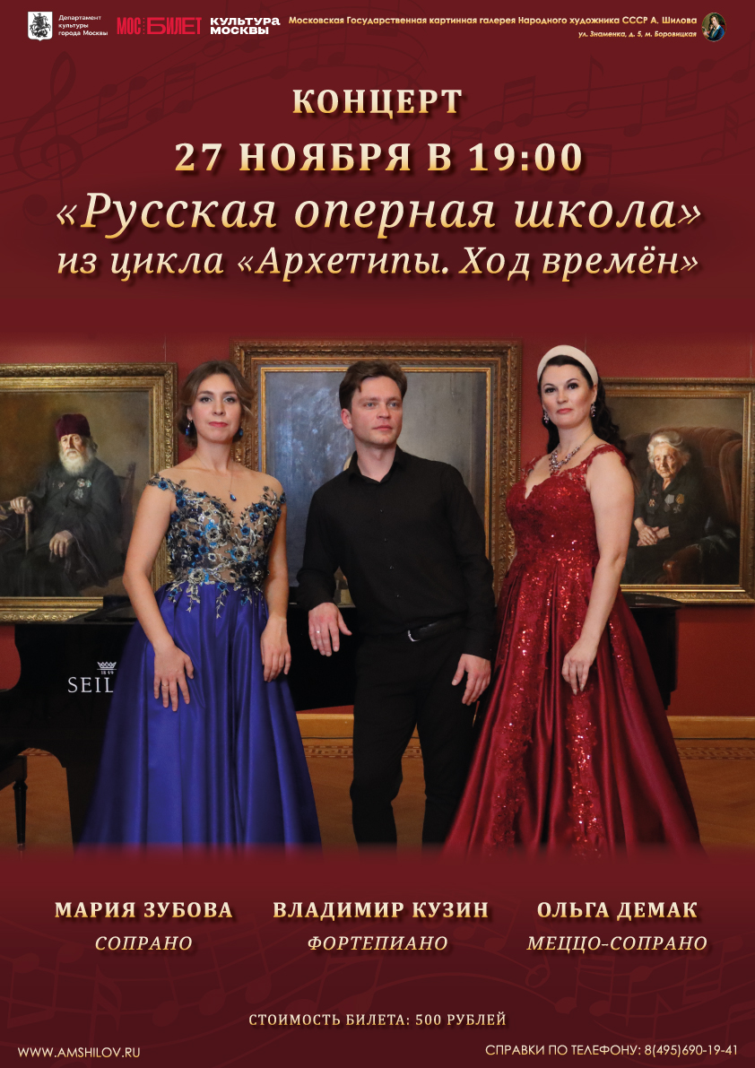  Концерт «Русская оперная школа» из цикла «Архетипы. Ход времён» 27 ноября