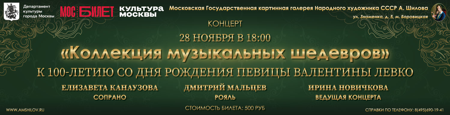 Концерт «Коллекция музыкальных шедевров»