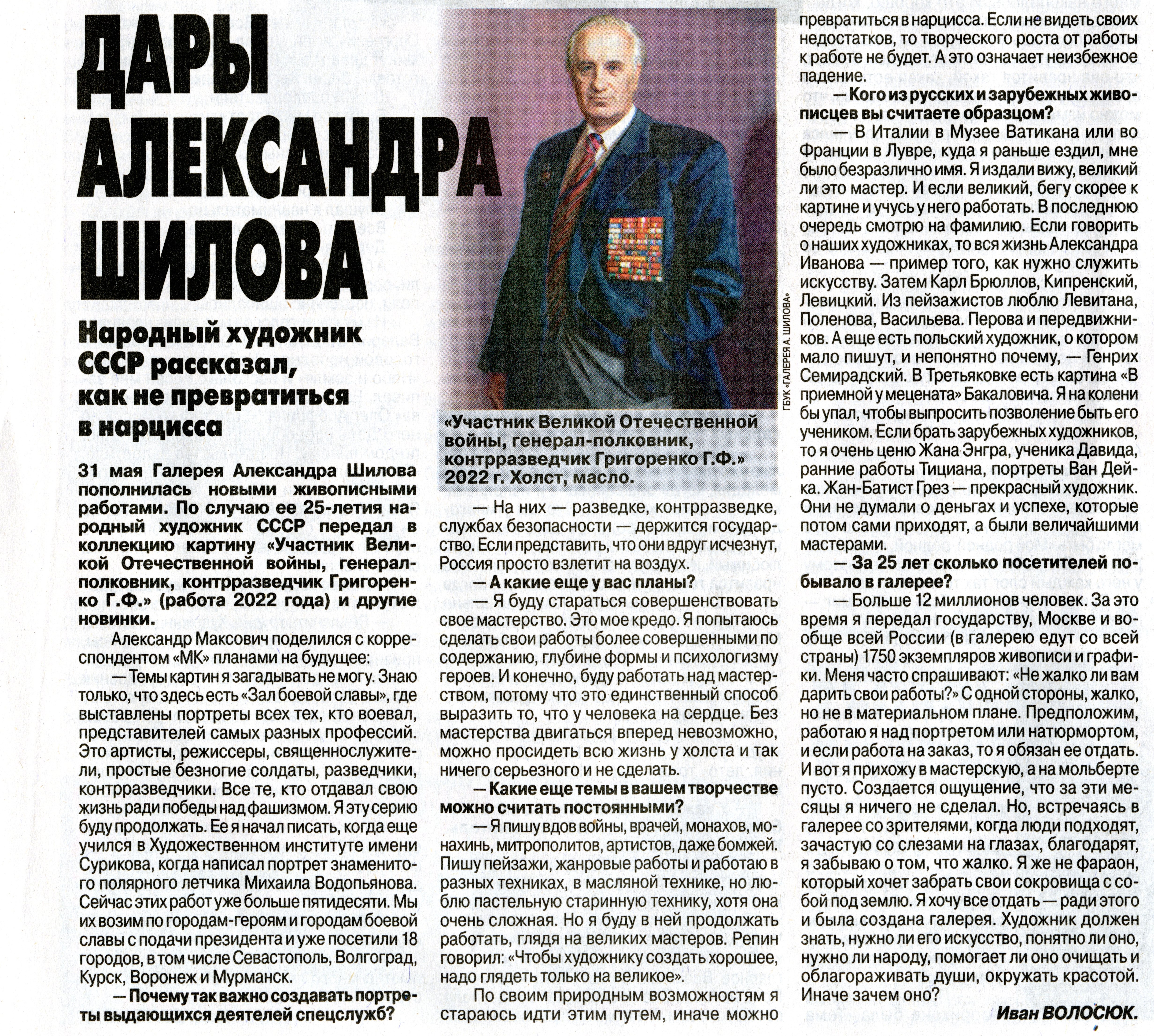 Корреспондент «Московского комсомольца» посетил Творческий вечер Народного художника СССР, академика РАХ Александра Шилова!