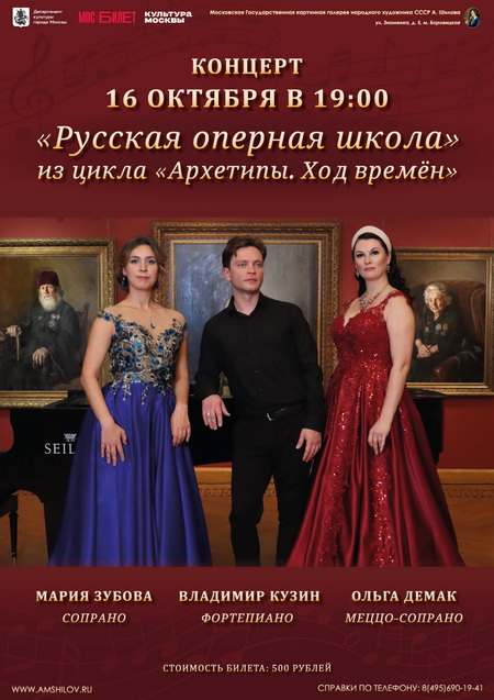 Концерт «Русская оперная школа» из цикла «Архетипы. Ход времён»