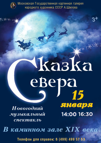 Новогодний музыкальный спектакль «Сказка Севера» Новогодний музыкальный спектакль «Сказка Севера»