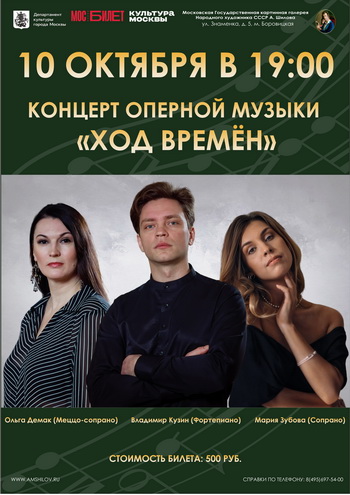 Ход времён - Концерт оперной музыки