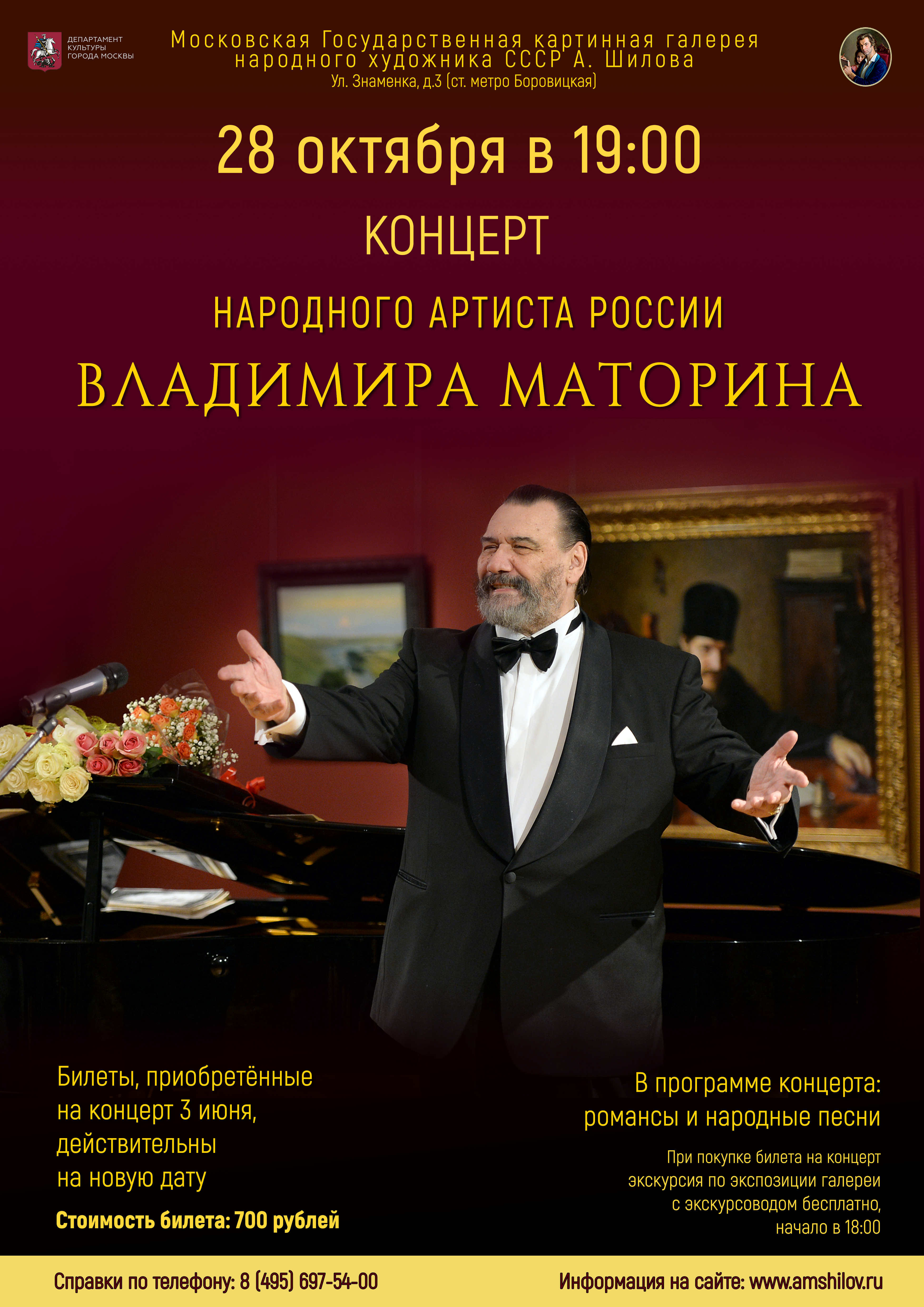 Концерт народного артиста России Владимира Маторина 28 октября 2021