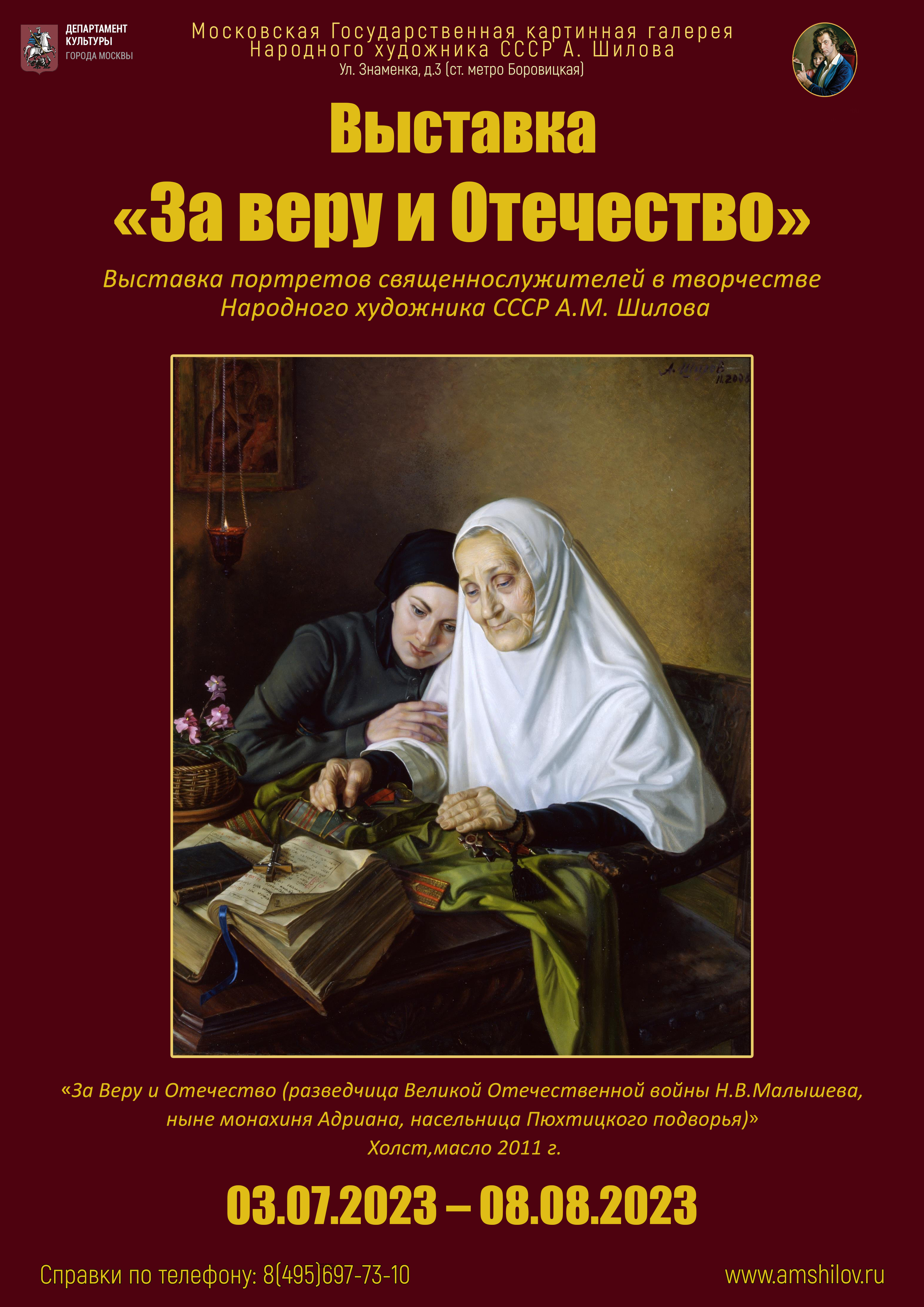 Выставка «За веру и Отечество» Выставка «За веру и Отечество»