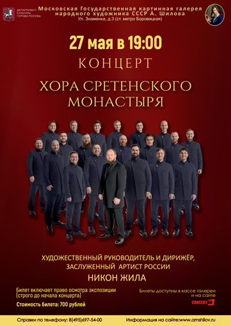 Концерт Хора Сретенского монастыря 