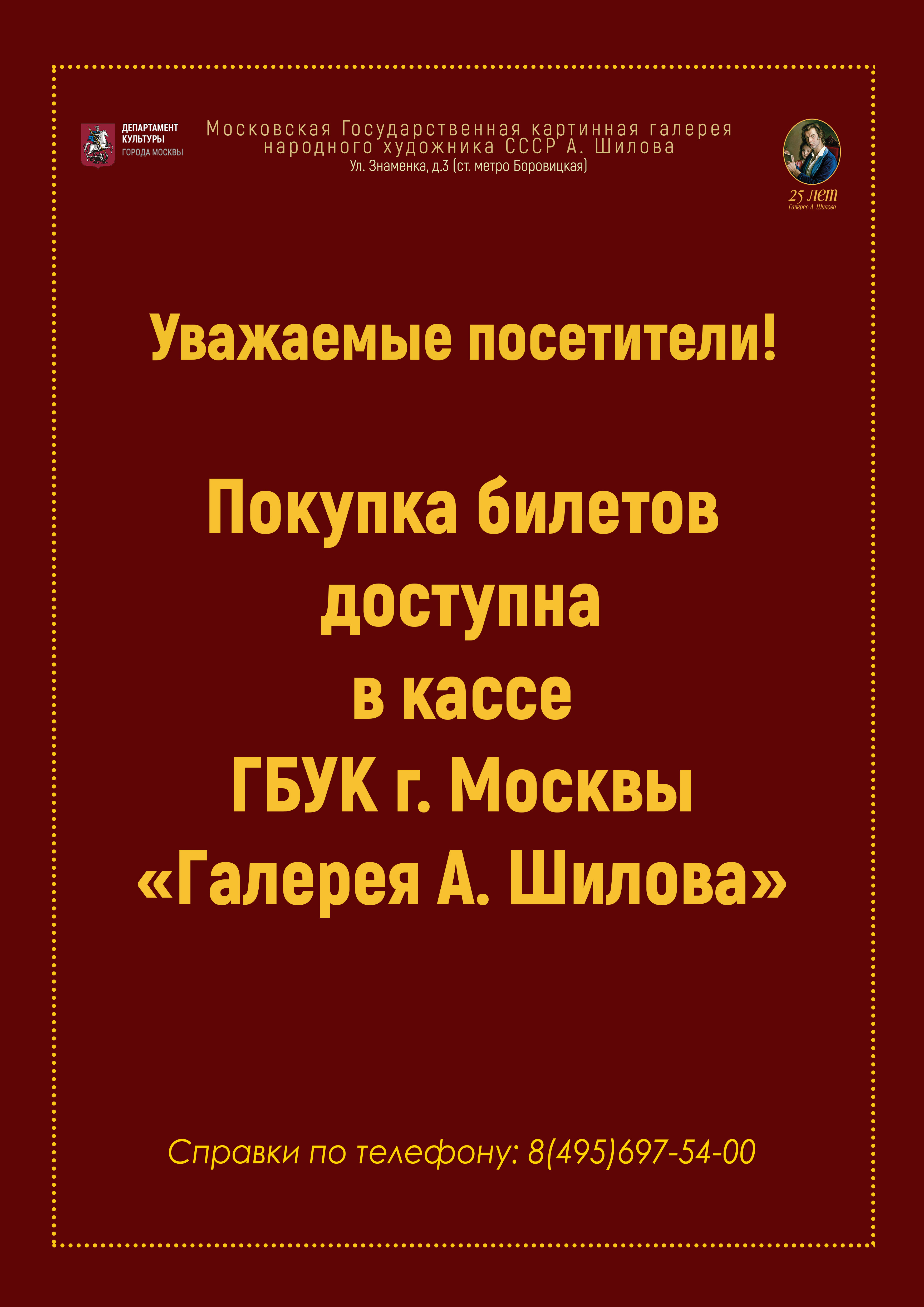 Покупка билетов снова доступна в кассе ГБУК г. Москвы «Галерея А. Шилова»