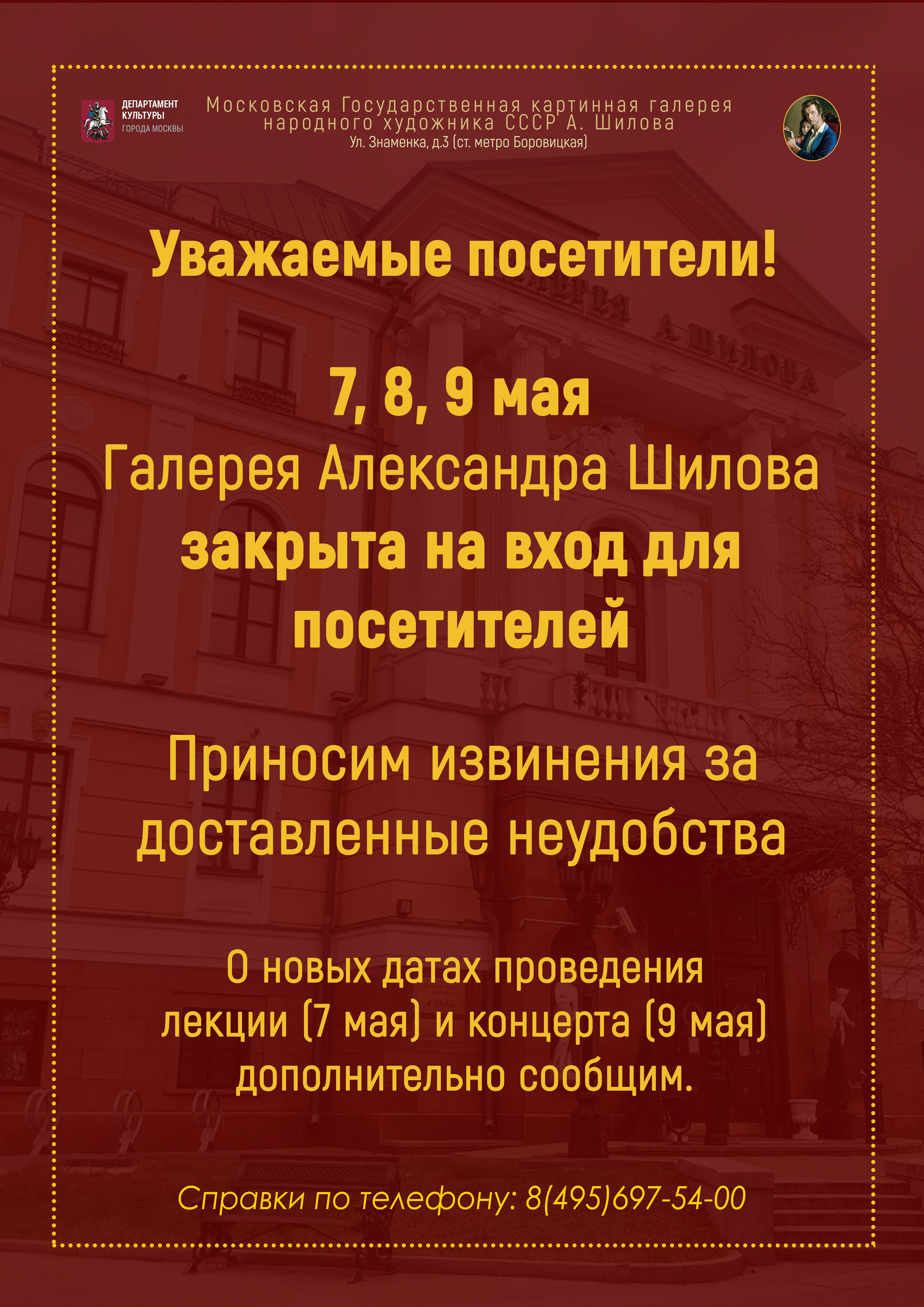  Режим работы ГБУК г. Москвы «Галерея А. Шилова» на 7, 8, 9 мая