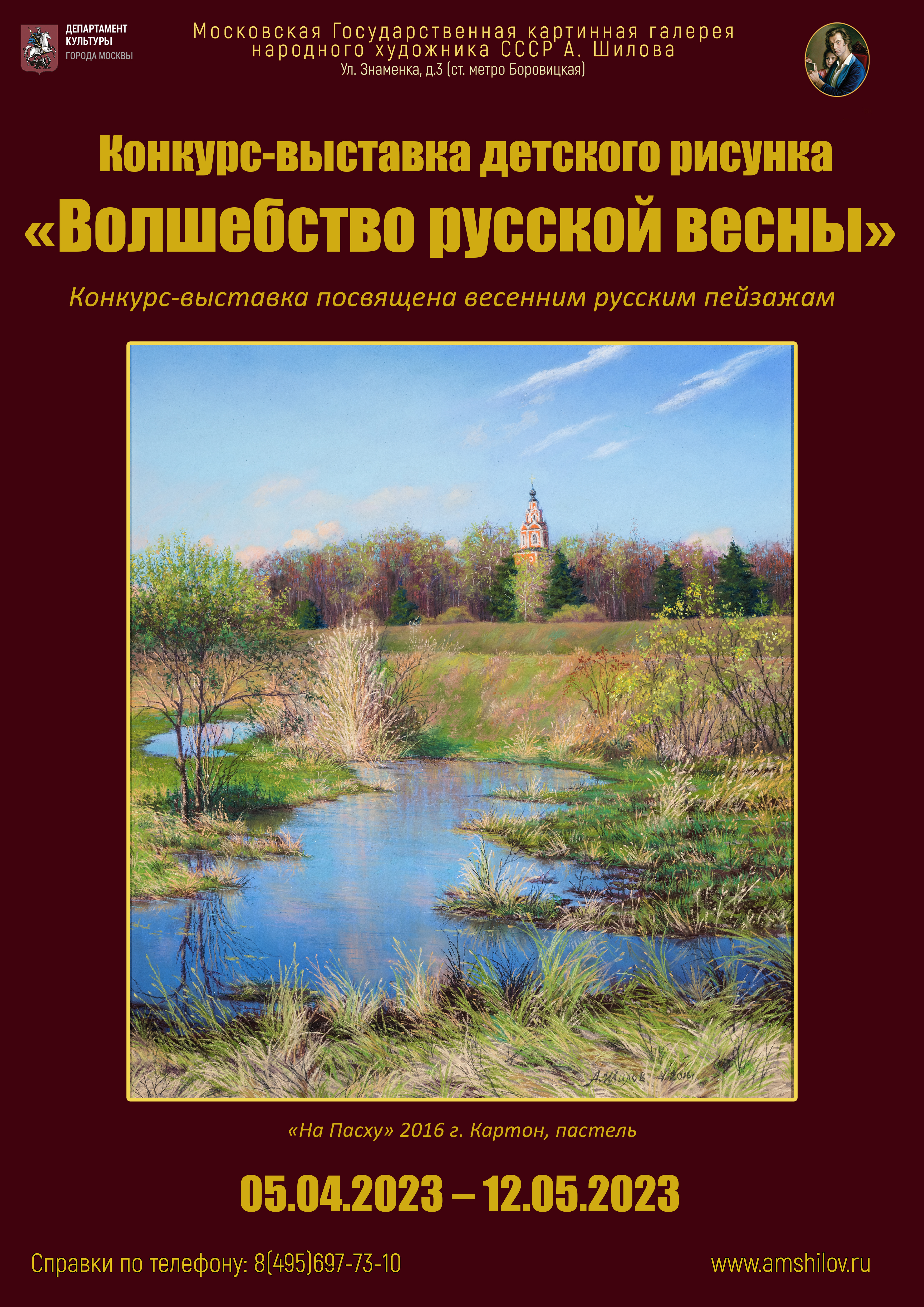 Конкурс детского рисунка «Волшебство русской весны»