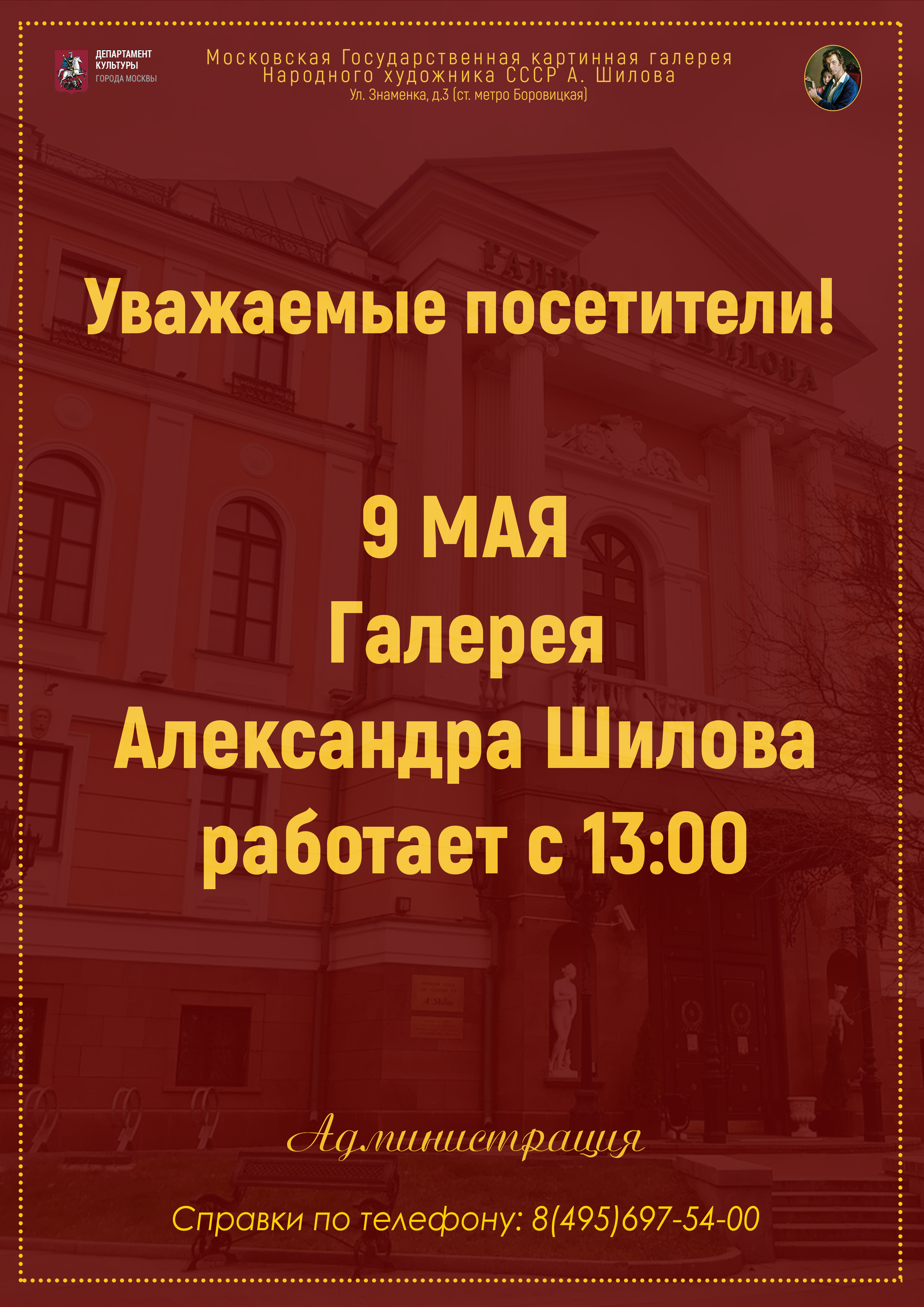 Уважаемые посетители! 9 МАЯ Галерея Александра Шилова работает с 13:00.