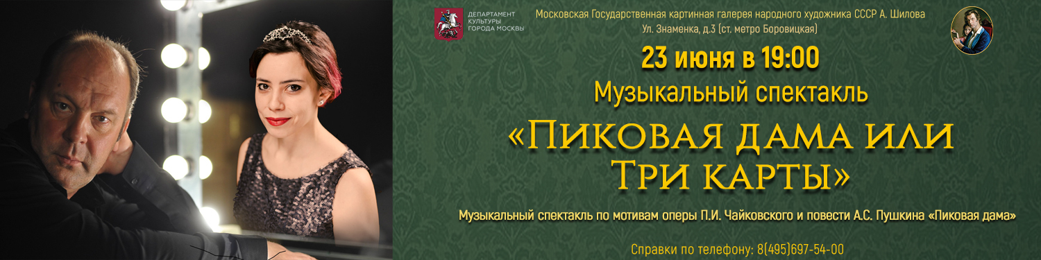 Музыкальный спектакль «Пиковая дама, или Три карты»