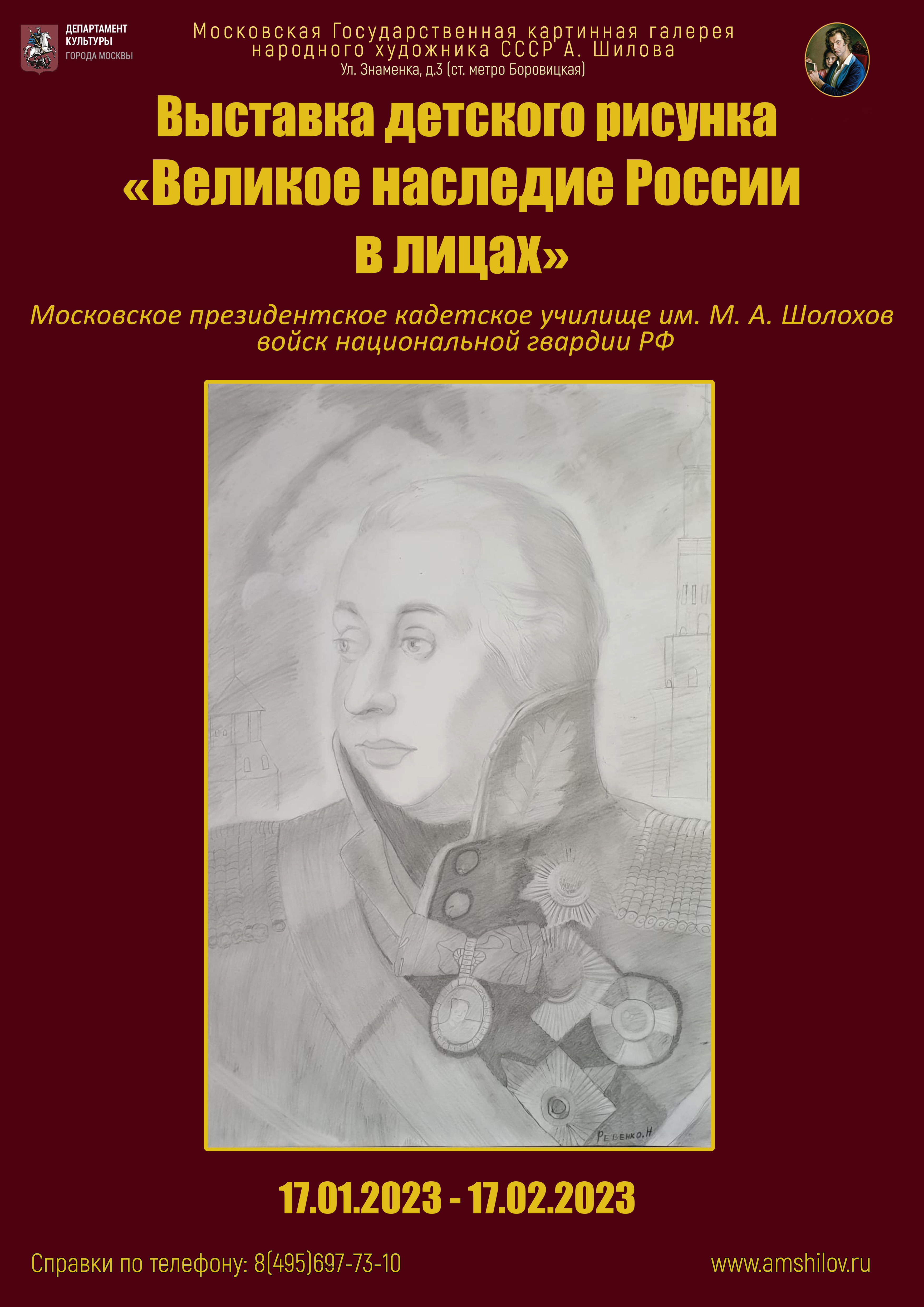 Выставка детского рисунка «Великое наследие России в лицах»