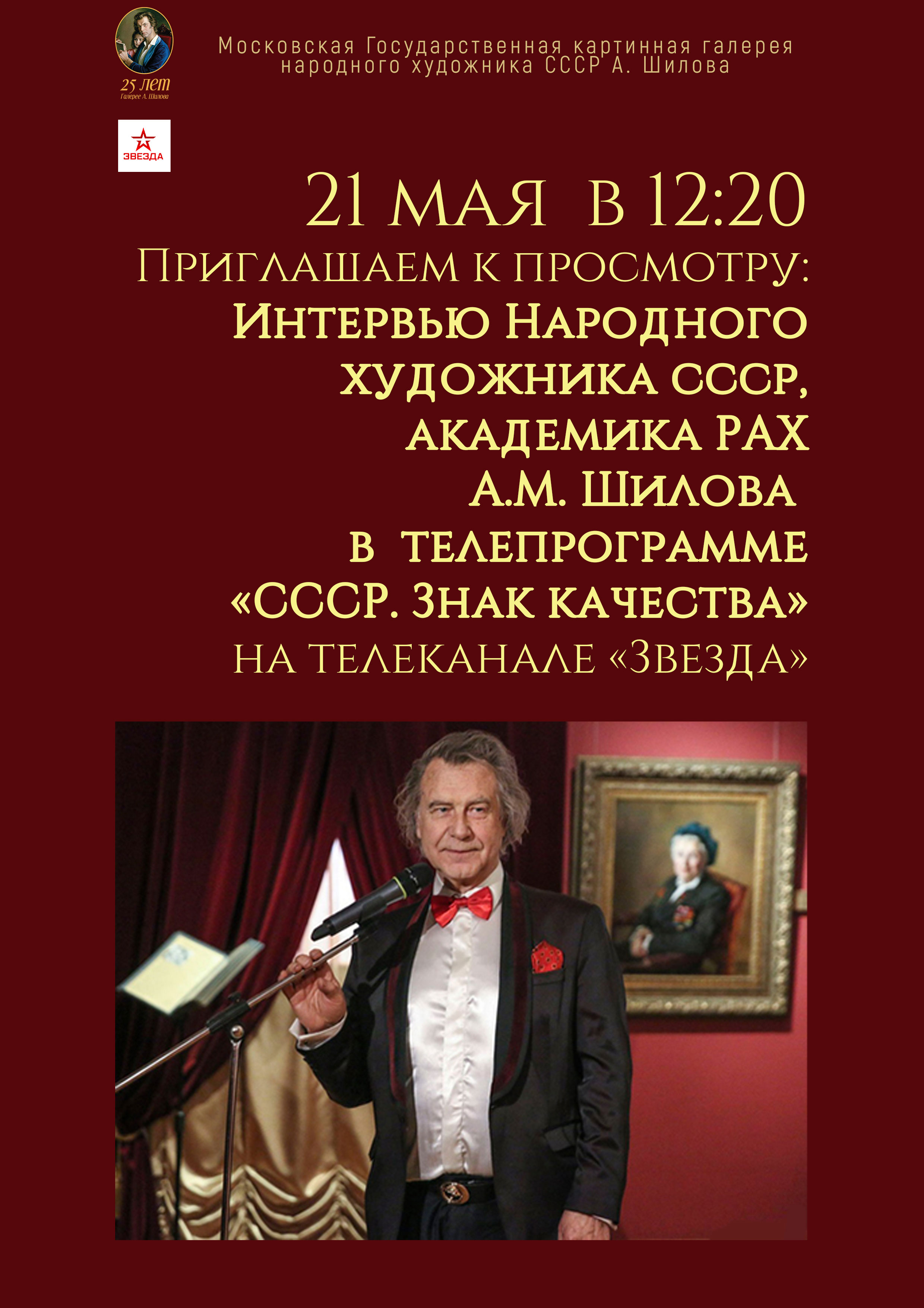 21 мая в 12:20 Приглашаем к просмотру: Интервью Народного художника СССР академика РАХ А.М. Шилова в телепрограмме «СССР. Знак качества» на телеканале «Звезда». 21 мая в 12:20 Приглашаем к просмотру: Интервью Народного художника СССР академика РАХ А.М. Шилова в телепрограмме «СССР. Знак качества» на телеканале «Звезда».