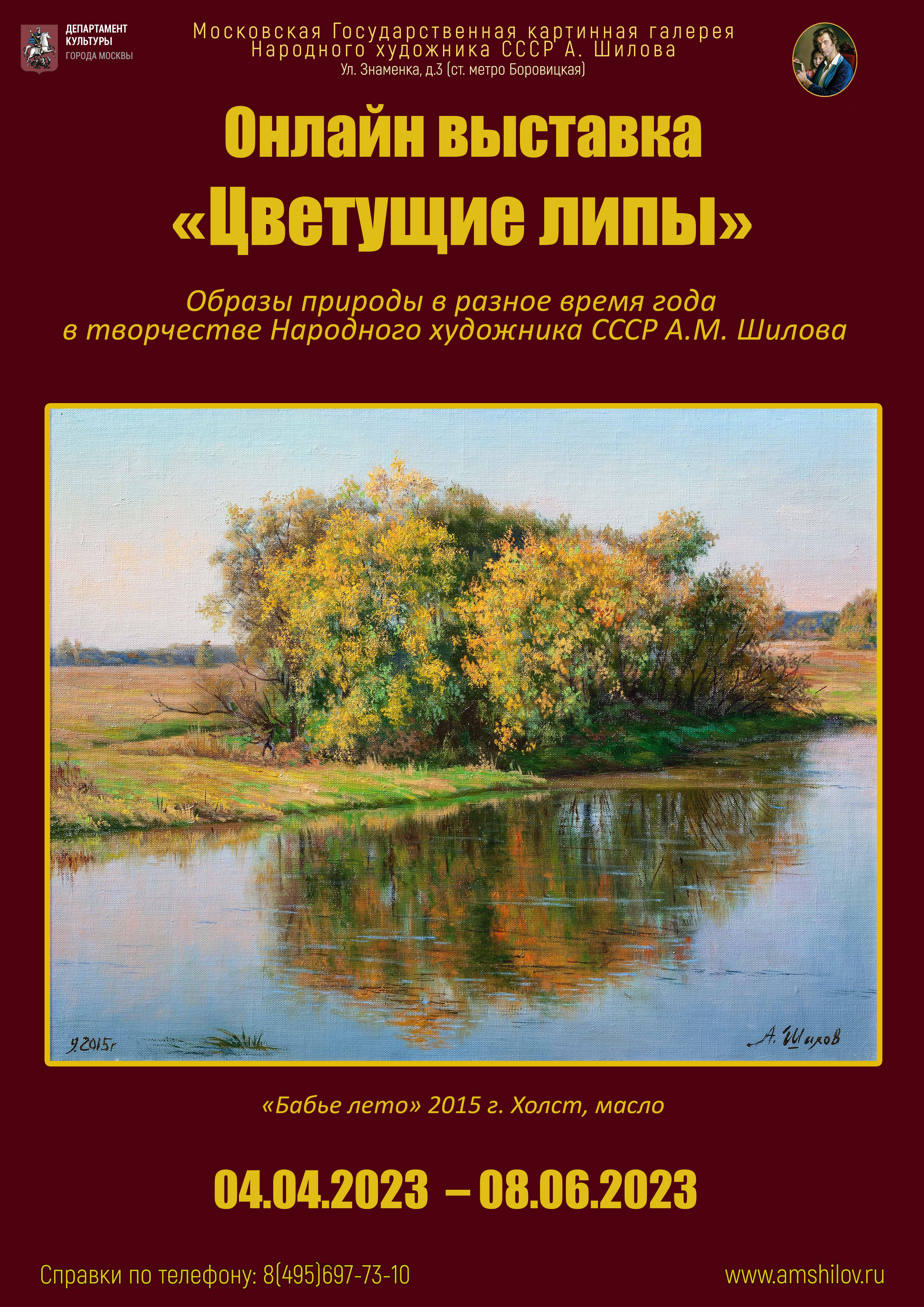 Выставка «Цветущие липы» Выставка «Цветущие липы»