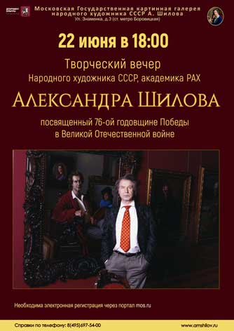 Творческий вечер Народного художника СССР А.М. Шилова