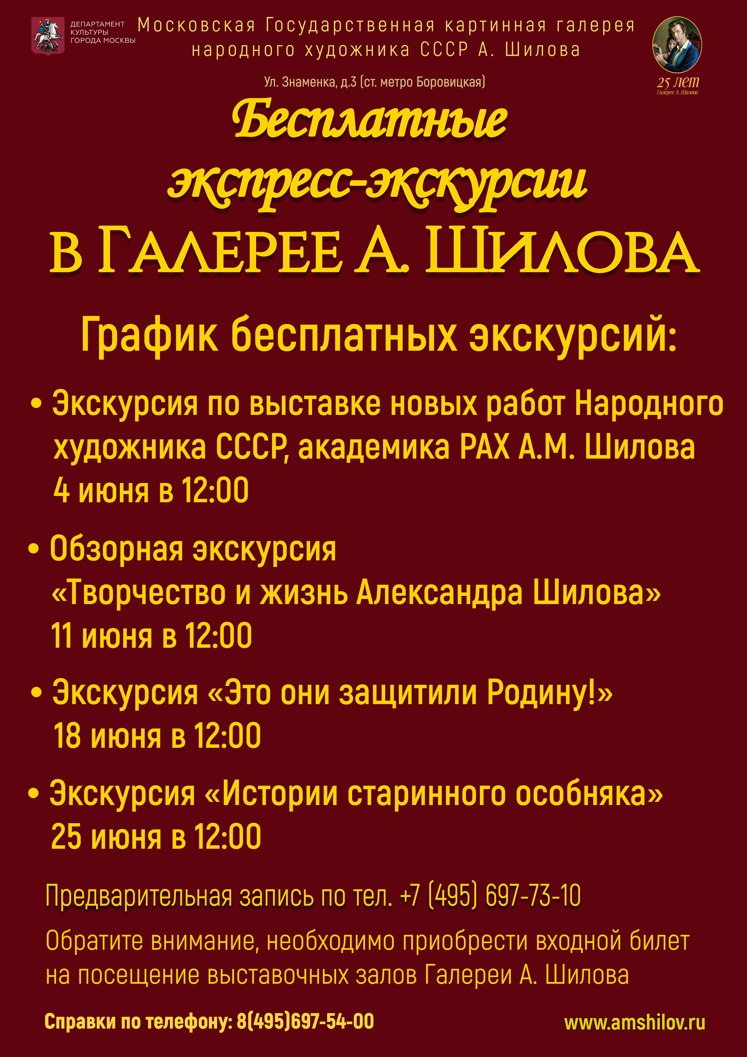 Бесплатные экспресс-экскурсии по экспозиции галереи Народного художника СССР, академика РАХ Александра Шилова Бесплатные экспресс-экскурсии по экспозиции галереи Народного художника СССР, академика РАХ Александра Шилова