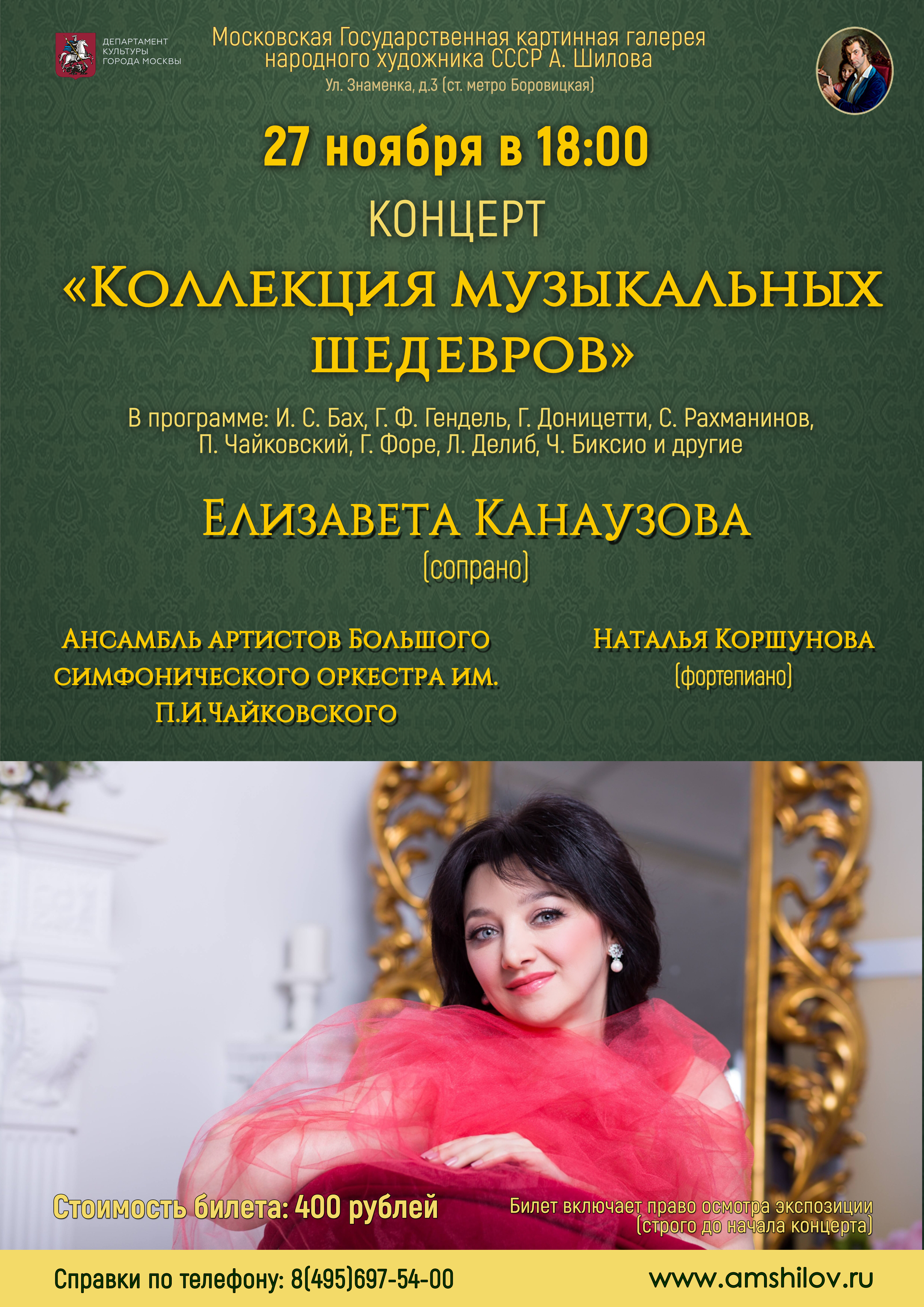 Концерт «Коллекция музыкальных шедевров» Концерт «Коллекция музыкальных шедевров»