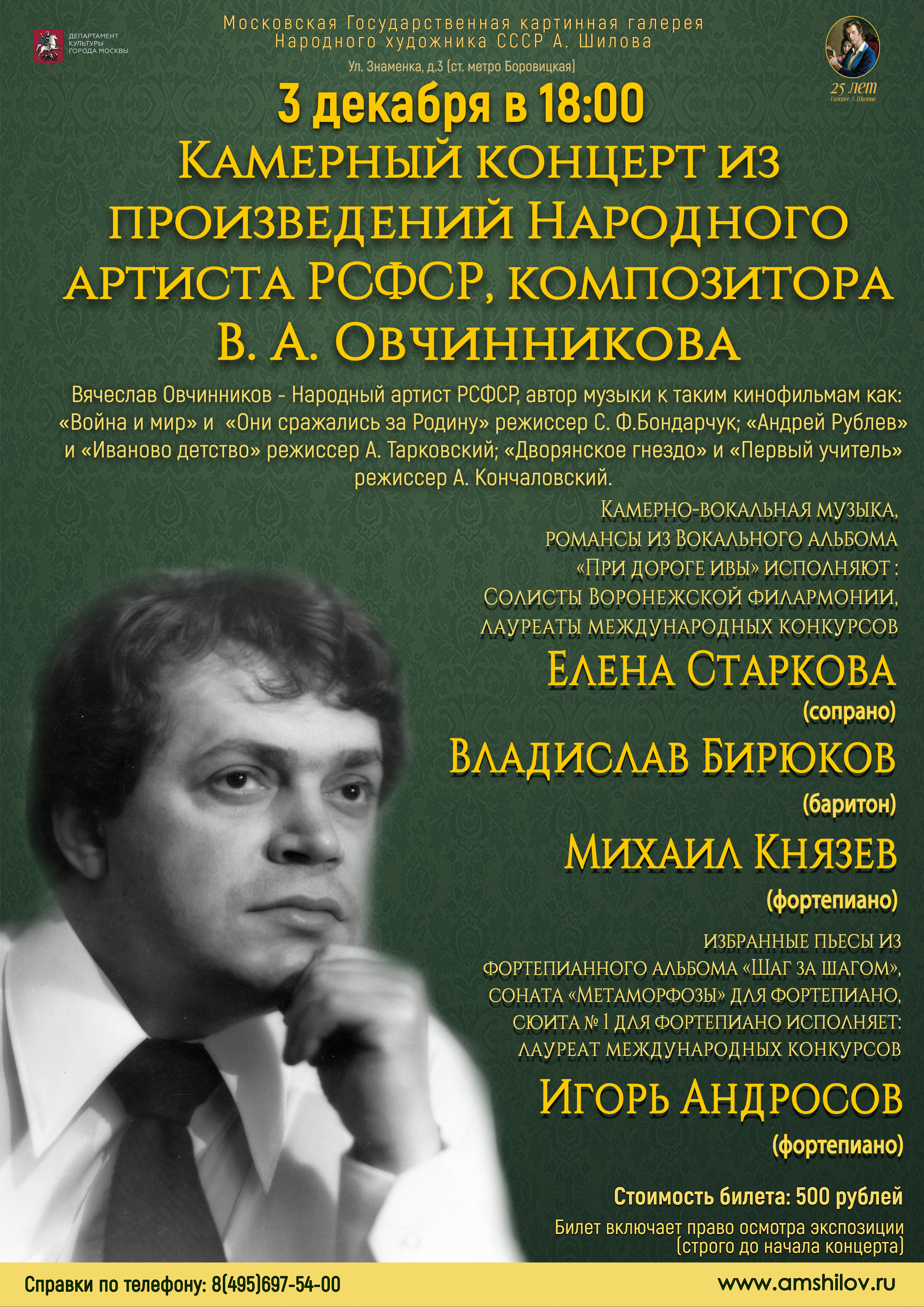 Камерный концерт из произведений Народного артиста РСФСР, композитора В. А. Овчинникова