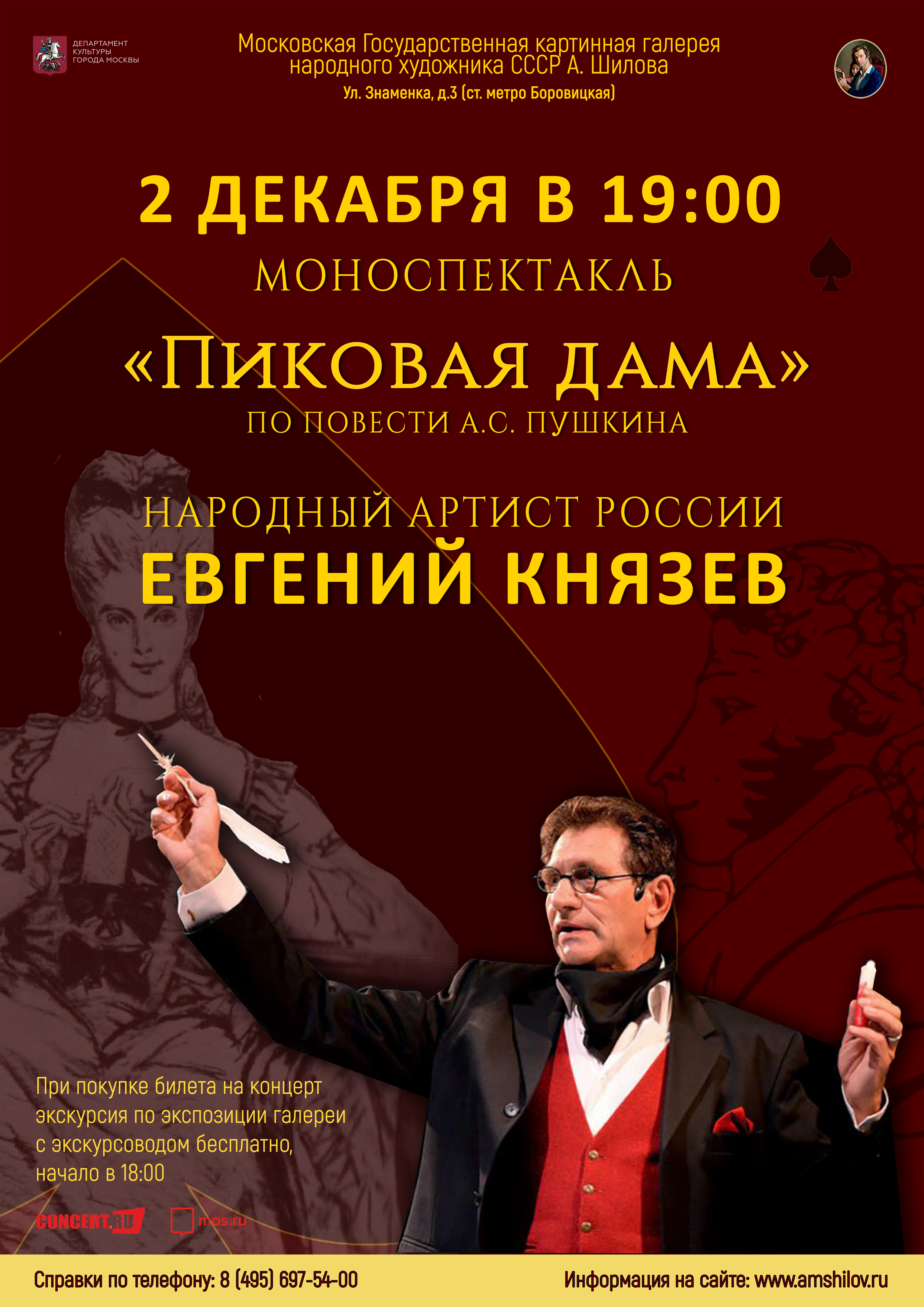 Моноспектакль «Пиковая дама» народного артиста России Евгения Князева Моноспектакль «Пиковая дама» народного артиста России Евгения Князева