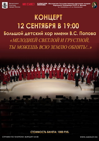 Концерт  «Мелодией светлой и грустной, ты можешь всю землю обнять!..»  Большой детский хор имени В.С. Попова