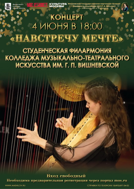 Концерт «Навстречу мечте!»