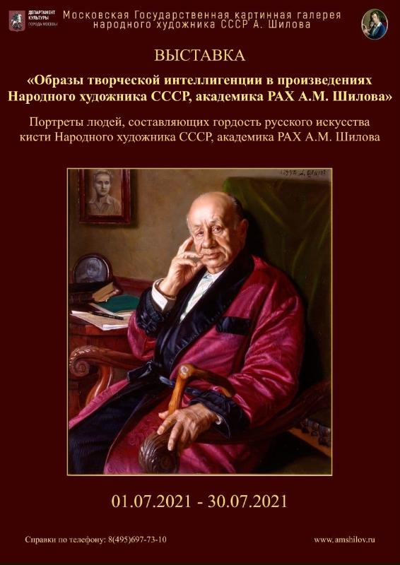 Выставка «Образы творческой интеллигенции в произведениях Народного художника СССР, академика РАХ А.М. Шилова»