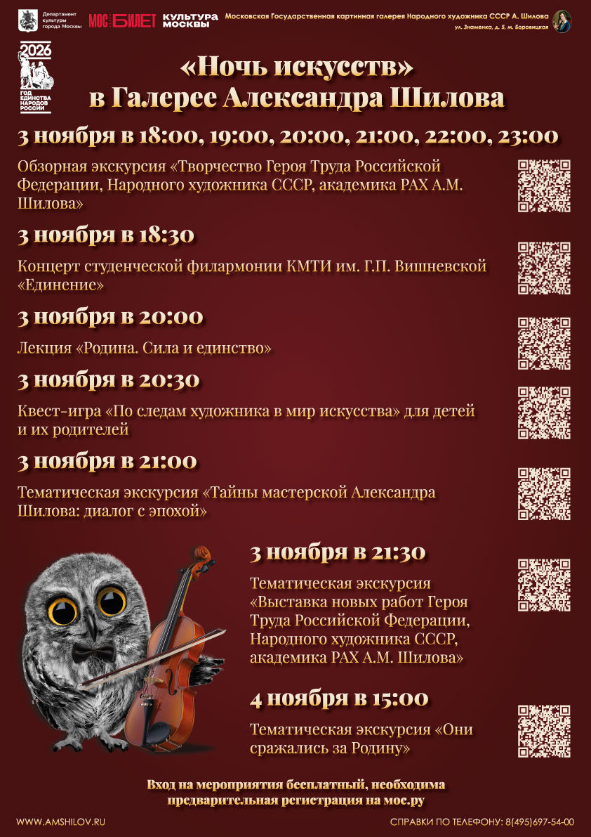 «Ночь искусств» в Галерее А.М. Шилова 3-4 ноября 2026 г.