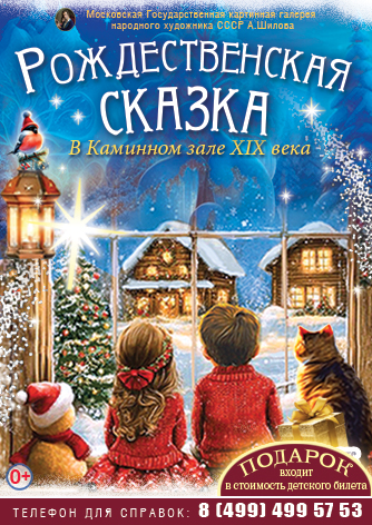  "Рождественская  сказка" в Каминном зале ХIX века для всей семьи 2026