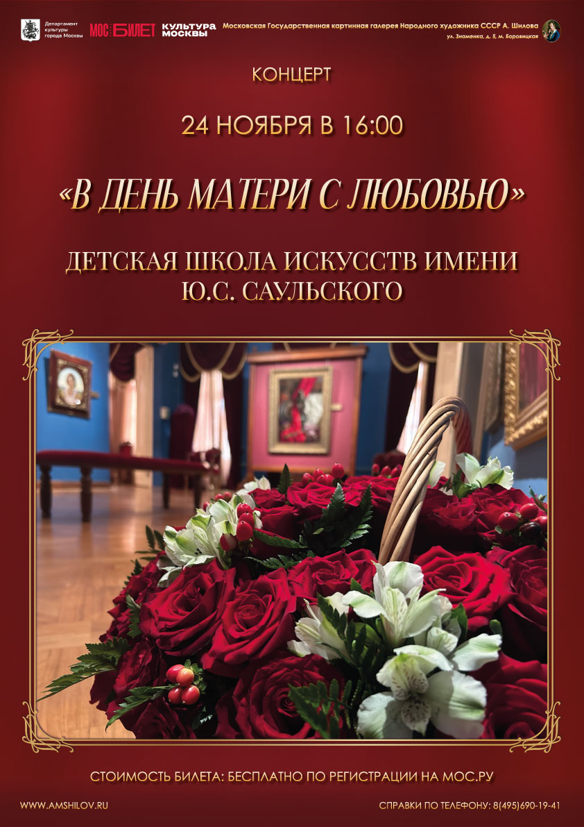 Концерт «В День матери с любовью»
