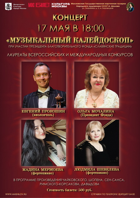 Концерт «Музыкальный калейдоскоп»