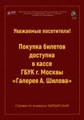 Покупка билетов снова доступна в кассе ГБУК г. Москвы «Галерея А. Шилова»