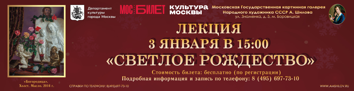 Лекция «Светлое Рождество» 