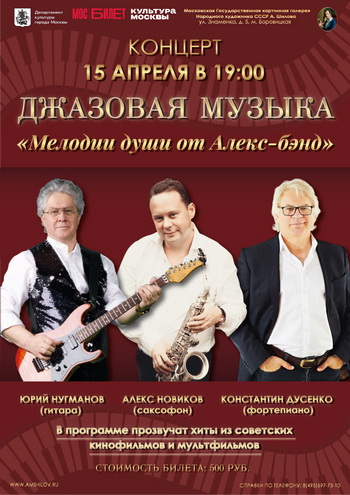 Концерт «Мелодии души от Алекс-бэнд»