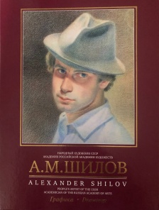 Альбом графики народного художника СССР  А.М. Шилова